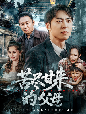 《苦尽甘来的父母》（31集）爆款短剧免费全集畅看