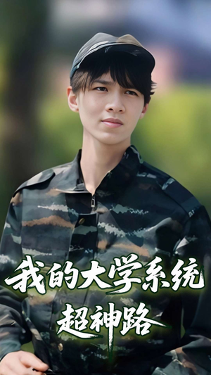 我的大学系统超神路(30集) 我的大学系统超神路(30集)超甜短剧分享