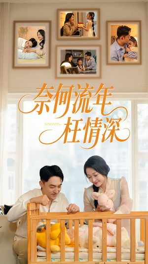 《奈何流年枉情深》（60集）畅享短剧免费全集观看