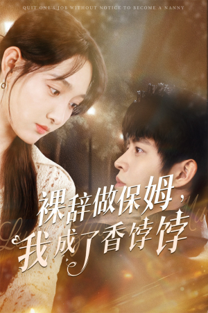 《裸辞做保姆我成了香饽饽》（60集）畅享短剧全集不停歇