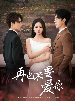 《再也不要爱你》（79集）短剧全集精彩一览无余看