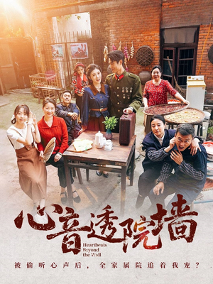 心音透院墙(60集) 心音透院墙(60集)全集下载