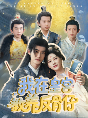 《我在皇宫教养反骨仔》（80集）全集短剧免费一次看