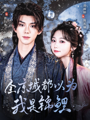 《全京城都以为我是锦鲤》（64集）畅享短剧精彩剧情