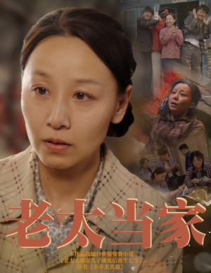 《老太当家》（60集）畅享短剧全集免费观看