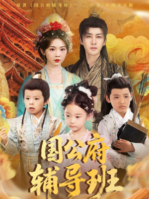 《国公府辅导班》（80集）超燃短剧一集不落追完