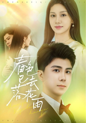 《春色已去落花雨》（55集）精彩短剧免费全集速览