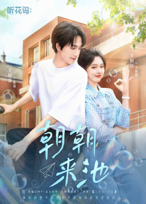 朝朝来池(55集) 朝朝来池(55集)经典老剧免费看