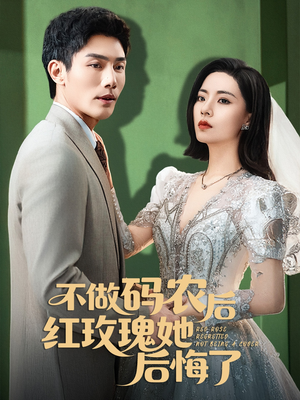 《不做码农后红玫瑰她后悔了》（60集）爆款短剧一集不落看