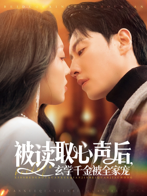 《被读取心声后，玄学千金被全家宠》（84集）在线短剧精彩剧情追不停