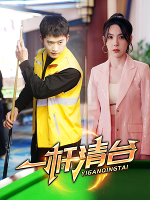 《一杆清台》（77集）免费看短剧全集不停
