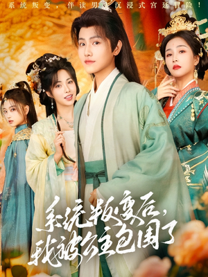 《系统叛变后，我被公主包围了》（77集）超燃短剧全集抢先看