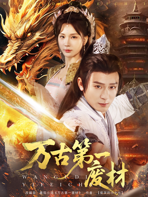 《万古第一废材》（80集）短剧超燃剧情追到底