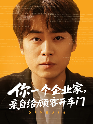 《你一个企业家，亲自给顾客开车门》（100集）免费短剧一集不落追看