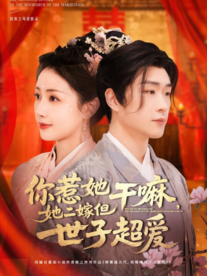 《你惹她干嘛，她二嫁但世子超爱》（79集）看短剧一口气追到大结局