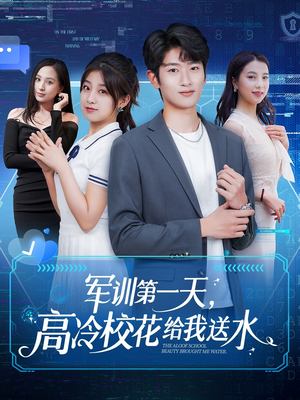 《军训第一天，高冷校花给我送水》（89集）爆火短剧在线轻松追