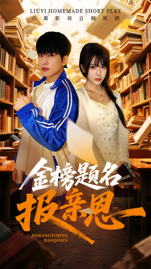 《金榜题名报亲恩》（64集）短剧全集在线免费看