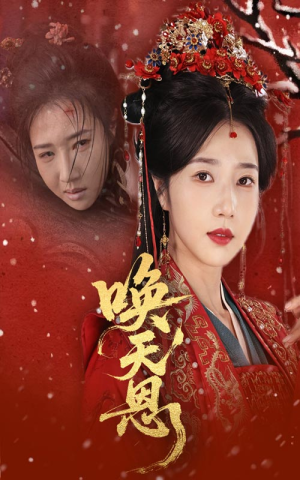 《唤天恩》（60集）短剧精彩剧情在线看