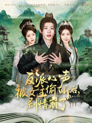 《反派心声被女主偷听后，剧情崩了》（80集）在线短剧精彩全追完