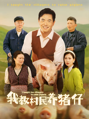 《我教村民养猪仔》（30集）在线短剧免费全集赏