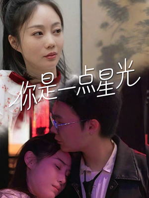 《你是一点星光》（27集）在线看短剧全集不停