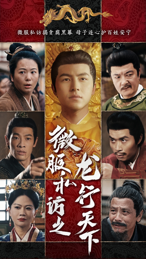 《微服私访之龙行天下》（61集）短剧免费全集一键畅看