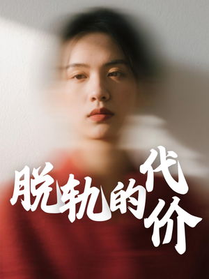 《脱轨的代价》（31集）免费短剧在线爽快追着看