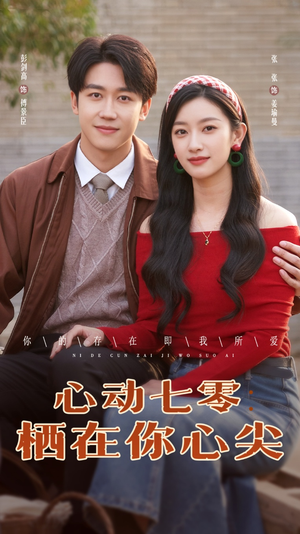 《心动七零栖在你心尖》（79集）在线短剧全集免费追看
