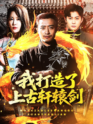 《我打造了上古轩辕剑》（70集）免费短剧全集在线畅看