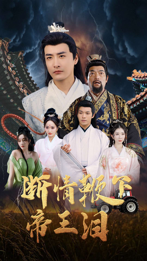 《断情鞭下帝王泪》（70集）热门短剧全集免费看