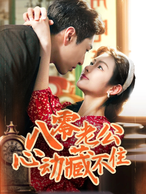 《八零老公心动藏不住》（70集）速看短剧全集解馋