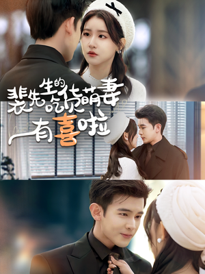 《裴先生的吃货萌妻有喜啦》（60集）看短剧全集欢乐不停