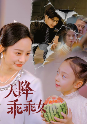 《天降乖乖女》（88集）短剧精彩全集免费畅看