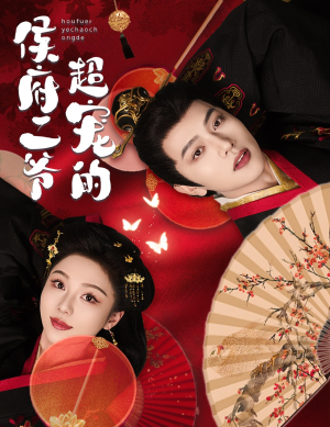 《侯府二爷超宠的》（59集）短剧精彩剧情在线连看