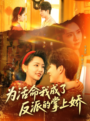 《为活命我成了反派的掌上娇》（71集）短剧精彩全集在线览