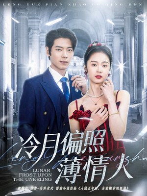 《冷月偏照薄情人》（81集）免费短剧全集在线畅追