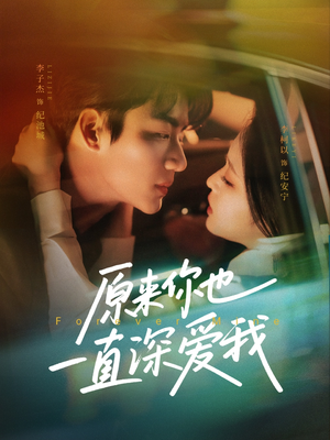 《原来你也一直深爱我》（74集）短剧爆款全集免费观赏