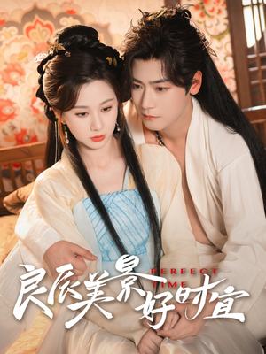 《良辰美景好时宜》（90集）免费全集短剧随心看