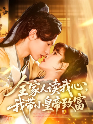 《全家人读我心我带小皇帝致富》（100集）全集短剧免费看超带感