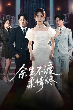 《余生不渡柔情烬》（46集）短剧全集免费追到底