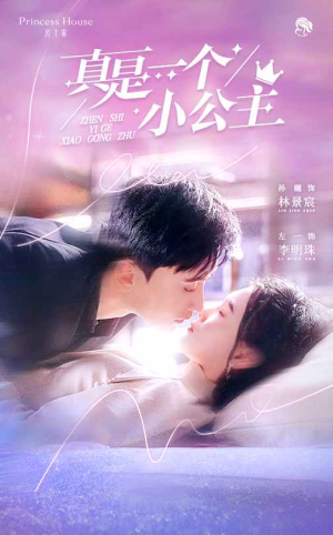 《真是一个小公主》（68集）免费短剧一集不落看