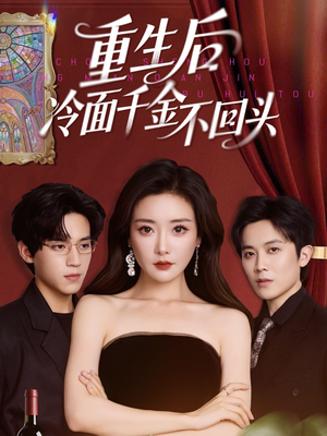 《重生后冷面千金不回头》（73集）短剧全集免费畅快看