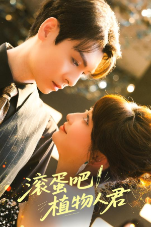 《滚蛋吧！植物人君》（60集）在线短剧免费畅享观看