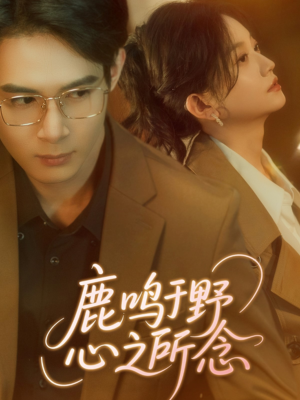 《鹿鸣于野心之所念》（52集）短剧全集免费在线畅看