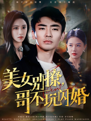 《美女别撩，哥不玩闪婚》（71集）免费短剧追剧盛宴