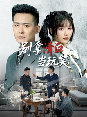 《别拿清白当玩笑》（40集）全集短剧免费在线追看