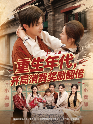 重生年代,开局消费奖励翻倍(79集) 重生年代,开局消费奖励翻倍(79集)红果免费看短剧