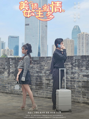 《美女债主很多情》（94集）畅享短剧全集免费看