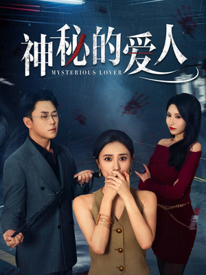 《神秘的爱人》（44集）超火短剧全集在线随心看