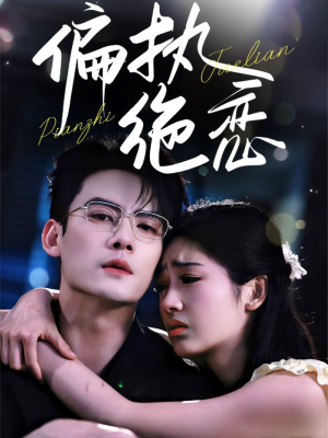 《偏执绝恋》（71集）短剧免费畅看全集版